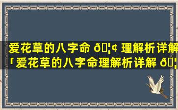 爱花草的八字命 🦢 理解析详解「爱花草的八字命理解析详解 🦊 大全」